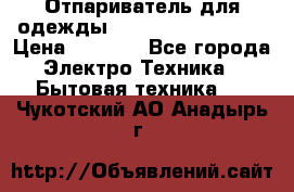 Отпариватель для одежды Zauber PRO-260 Hog › Цена ­ 5 990 - Все города Электро-Техника » Бытовая техника   . Чукотский АО,Анадырь г.